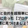 【プロテイン】選びお手伝いします：種類・目的の解説とオススメを紹介