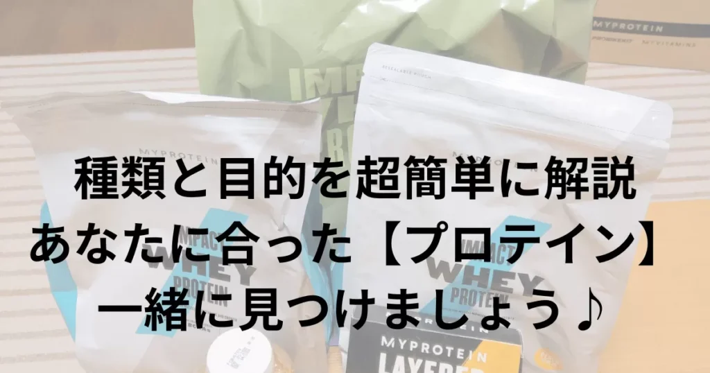 【プロテイン】選びお手伝いします：種類・目的の解説とオススメを紹介