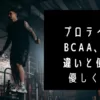 プロテインとBCAA、EAAの違いとは？コスパの良い使い方も徹底解説