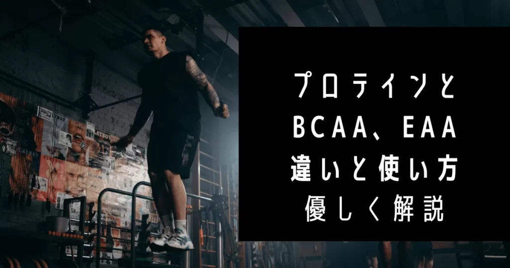 プロテインとBCAA、EAAの違いとは？コスパの良い使い方も徹底解説