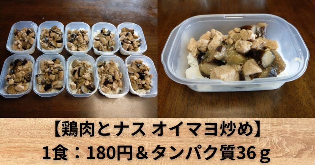 【鶏肉とナス オイマヨ炒め】筋肉弁当 10食分 作り置きレシピ【タッパー】