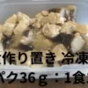 タッパーで作り置きできる筋肉弁当【鶏肉とナスのオイマヨ炒め】10食分