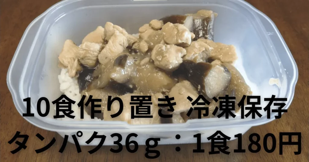 タッパーで作り置きできる筋肉弁当【鶏肉とナスのオイマヨ炒め】10食分