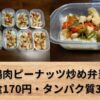 【鶏肉ピーナッツ炒め】筋肉弁当 作り置きレシピ 10食分【タッパーで簡単】