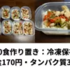 筋肉弁当をタッパーで作り置き【鶏肉のピーナッツ炒め】１０食分