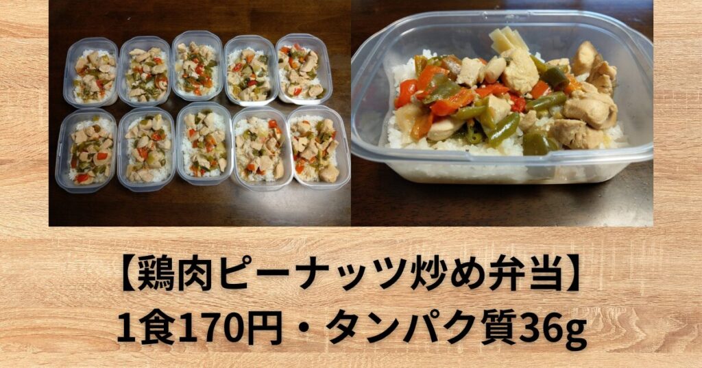 【鶏肉ピーナッツ炒め】筋肉弁当 作り置きレシピ 10食分【タッパーで簡単】