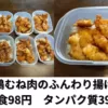 タッパーで作り置きできる筋肉弁当【鶏むね肉のふんわり揚げ】10食分の作り方