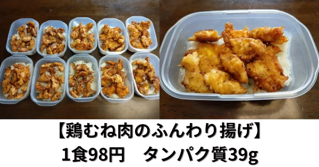 タッパーで作り置きできる筋肉弁当【鶏むね肉のふんわり揚げ】10食分の作り方