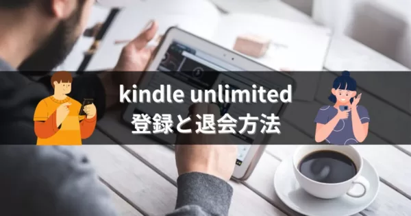 kindle unlimitedの登録と退会