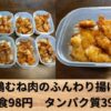 【鶏むね肉のふんわり揚げ】筋肉弁当 作り置きレシピ 10食分【タッパー/揚げ物】