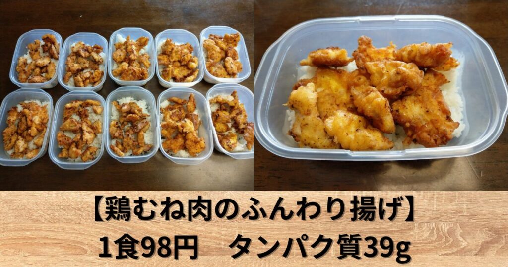 【鶏むね肉のふんわり揚げ】筋肉弁当 作り置きレシピ 10食分【タッパー/揚げ物】