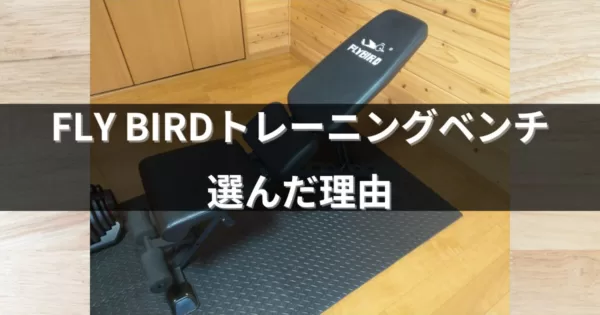 FLYBIRD(フライバード) トレーニングベンチを選んだ理由