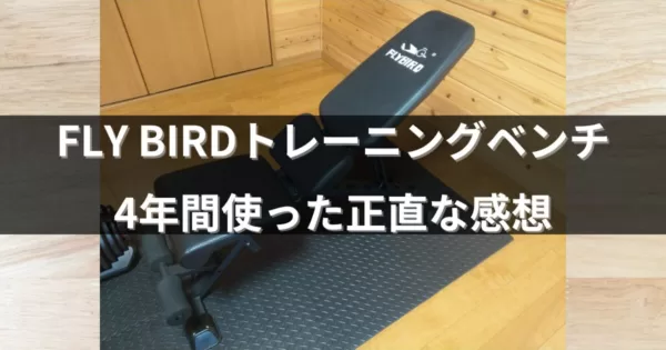 FLYBIRD(フライバード) トレーニングベンチを４年間使用した感想