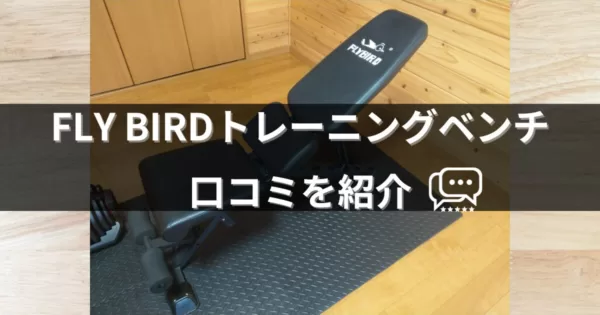 FLYBIRD(フライバード) トレーニングベンチの口コミ