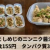 【筋トレ】筋肉弁当をタッパーで作り置き【鶏肉としめじのニンニク醤油炒め】