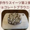 トレーニーはデザートを手作りしよう【チョコレートブラウニー】高タンパクVer.