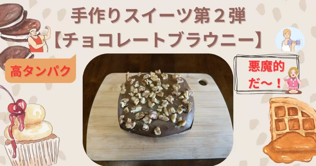 トレーニーはデザートを手作りしよう【チョコレートブラウニー】高タンパクVer.