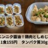 やみつきニンニク醤油！鶏肉としめじの筋肉弁当 作り置きレシピ【タッパー】