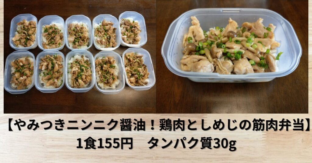 やみつきニンニク醤油！鶏肉としめじの筋肉弁当 作り置きレシピ【タッパー】