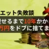 【ダイエット失敗談】痩せるまで10年かかり、100万円をドブに捨てました