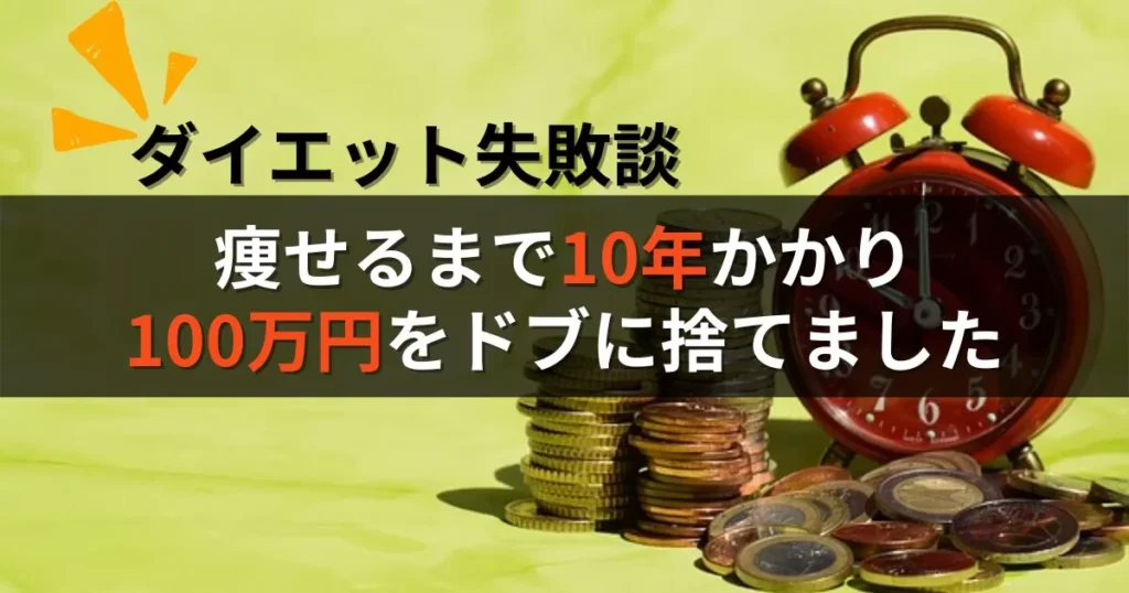 【ダイエット失敗談】痩せるまで10年かかり、100万円をドブに捨てました