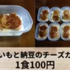 トレーニーは食事を作り置きしよう【じゃがいもと納豆のチーズガレット】