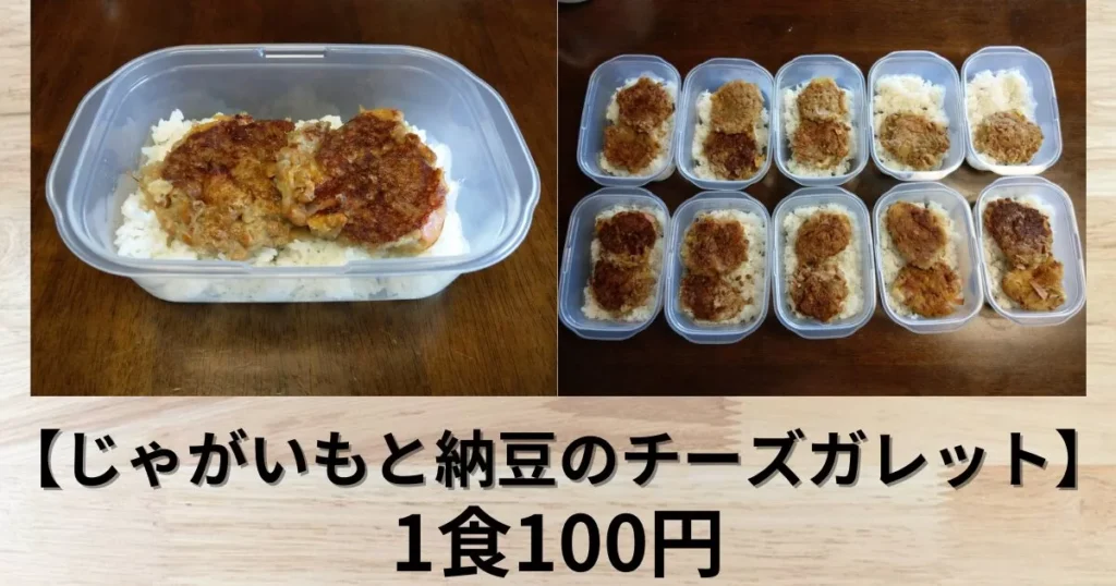 トレーニーは食事を作り置きしよう【じゃがいもと納豆のチーズガレット】