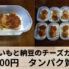 ユニーク！じゃがいもと納豆のチーズガレット 筋肉弁当 作り置きレシピ10食分【実食レビュー】
