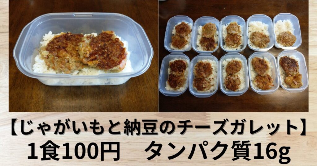 ユニーク！じゃがいもと納豆のチーズガレット 筋肉弁当 作り置きレシピ10食分【実食レビュー】