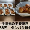 高たんぱく質な弁当を作り置きしよう【手羽元の生姜焼き10食分】