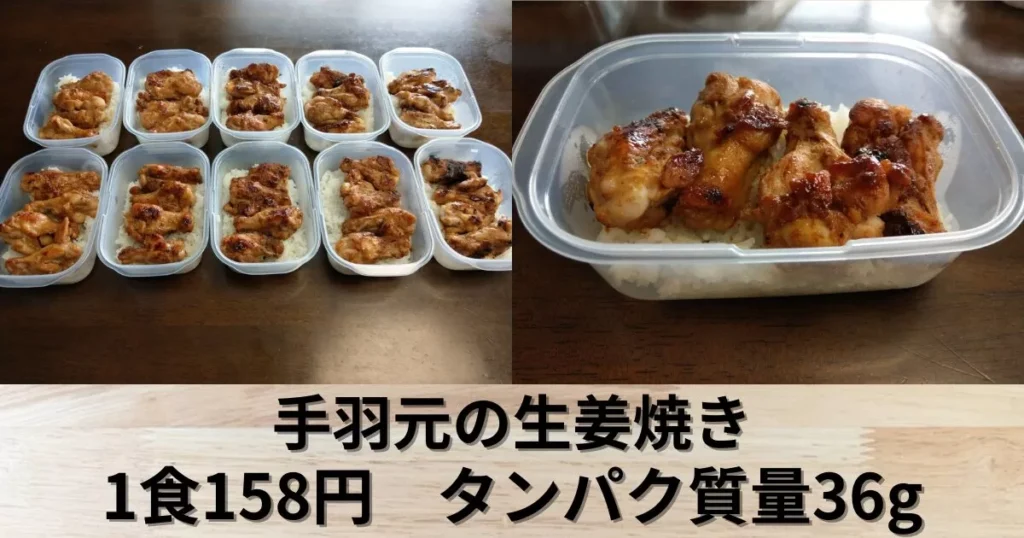 高たんぱく質な弁当を作り置きしよう【手羽元の生姜焼き10食分】