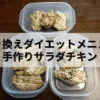 ポリ袋で簡単！置き換えダイエットの作り置き【手作りサラダチキン10食分】