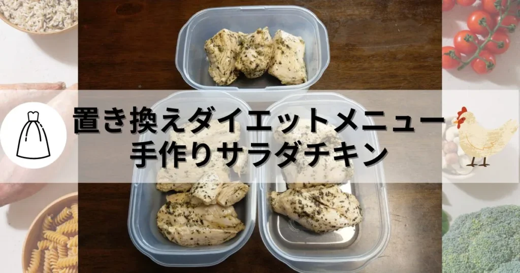 ポリ袋で簡単！置き換えダイエットの作り置き【手作りサラダチキン10食分】