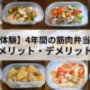 【実体験】4年間タッパー筋肉弁当を続けて分かった！メリット・デメリット