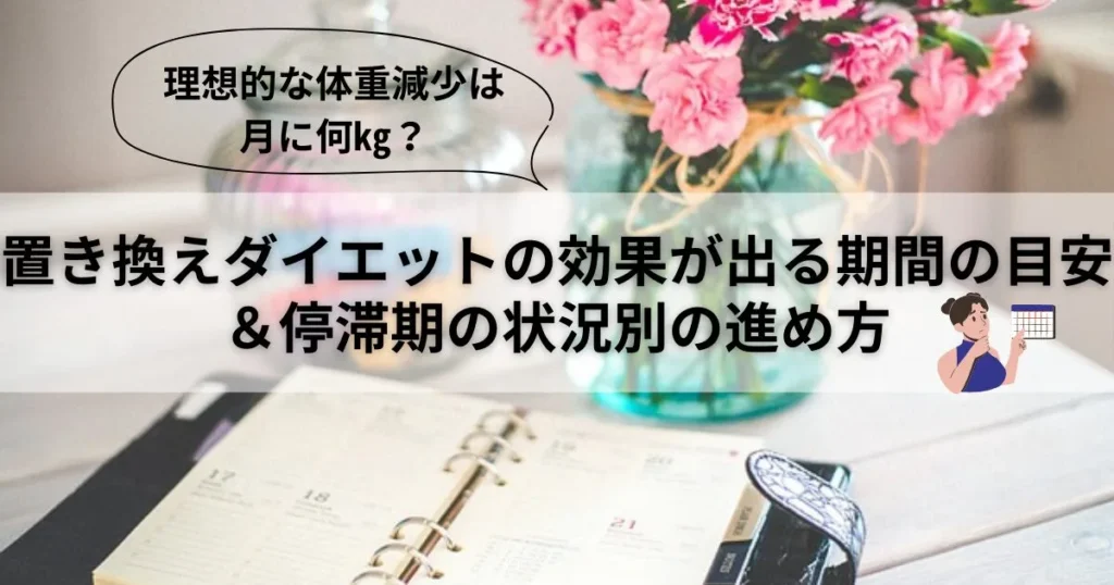 置き換えダイエットの効果が出る期間の目安と停滞期の状況別の進め方