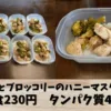 筋肉弁当作り置き10食分【鶏むね肉とブロッコリーのハニーマスタード炒め】