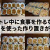 筋トレ中に食事を作るならタッパーを使った作り置きがオススメ