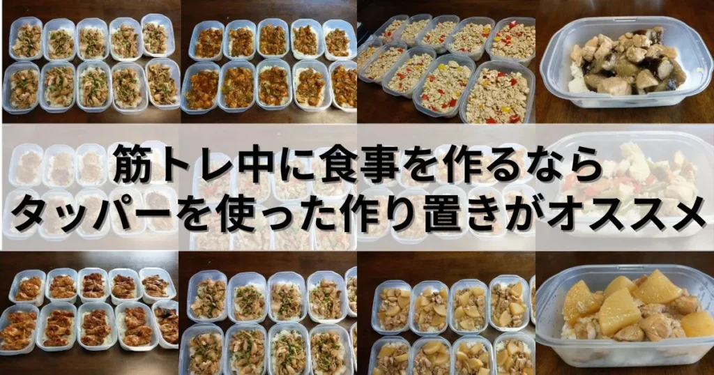 筋トレ中に食事を作るならタッパーを使った作り置きがオススメ