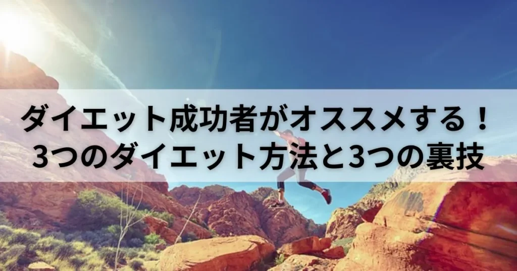 ダイエット成功者がオススメする3つのダイエット方法と3つの裏技