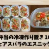 筋肉弁当の冷凍作り置き10食分【豚肉とアスパラのエスニック炒め】