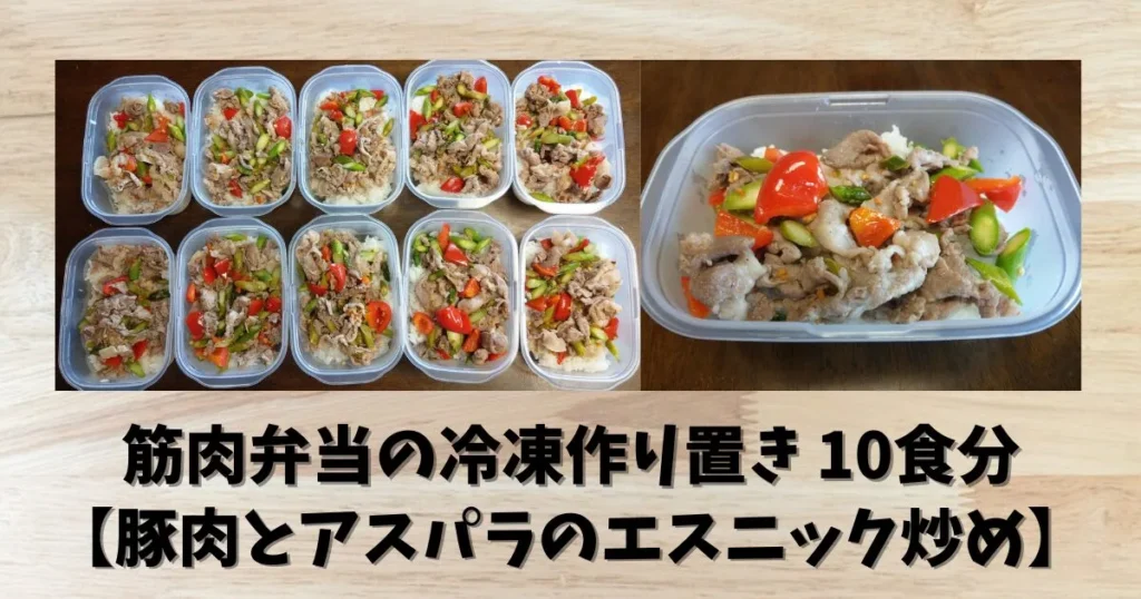 筋肉弁当の冷凍作り置き10食分【豚肉とアスパラのエスニック炒め】