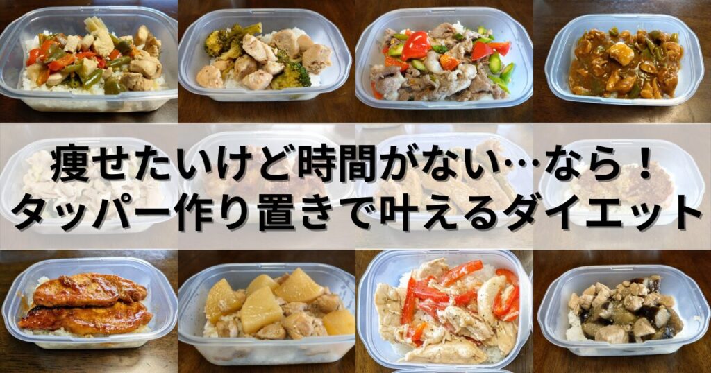 【忙しい女性必見！】タッパーで作る筋肉弁当 作り置きが「挫折しない」理由