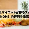 【VINOMの評判】置き換えダイエットが捗る置き換え食スムージー