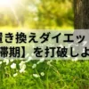 置き換えダイエットの途中から痩せなくなった【停滞期】を打破しよう！