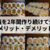 筋肉弁当を２年間手作りして分かったメリットとデメリット