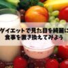 運動なしのダイエットで見た目を綺麗に痩せるなら食事を置き換えてみよう