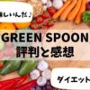 【GREEN SPOON】評判調査の結果と味の感想をご紹介します