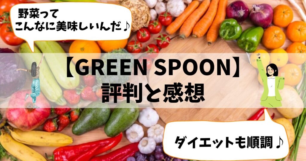 【GREEN SPOON】評判調査の結果と味の感想をご紹介します