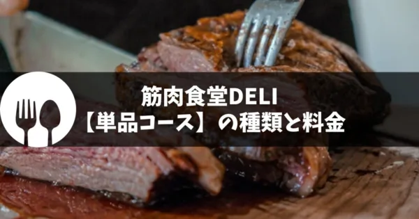 筋肉食堂DELI(デリ)の【単品コース】の種類と料金一覧
・季節のたんぱくパスタ3種セット
・朝倉未来監修バルクアップメニューセット
・美月監修ダイエットメニューセット