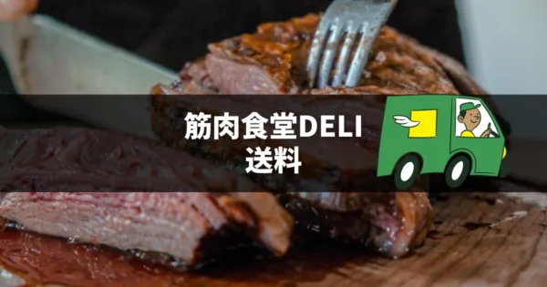 筋肉食堂deli(デリ)の送料